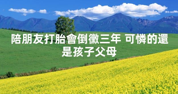 陪朋友打胎會倒黴三年 可憐的還是孩子父母